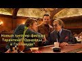 &quot;Однажды... в Голливуде&quot;. Новый трейлер!