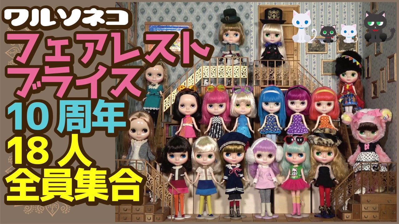 269 フェアレストネオブライス10周年を前に全18体を並べてみた All 18 Fairest Blythe Dolls Youtube