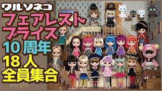 269 フェアレストネオブライス10周年を前に全18体を並べてみた All 18 Fairest Blythe Dolls Youtube