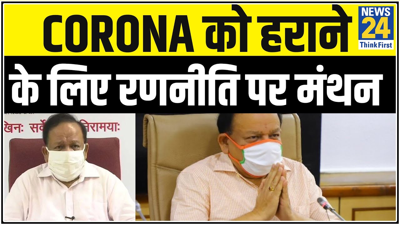 Corona को हराने के लिए रणनीति पर मंथन, सर्वे से निकलेगा Corona का तोड़ ! || News24