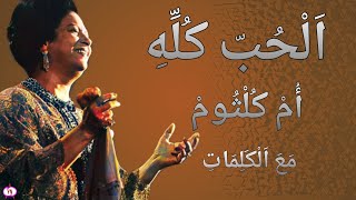 اغنية الحب كله كامله مع الكلمات بجوده عاليه ام كلثوم -الحب كله