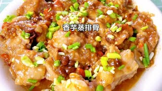 饭店里88一份的香芋蒸排骨自己在家做香芋粉糯、排骨鲜嫩入味