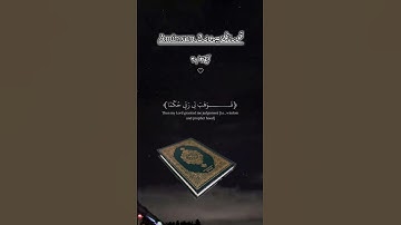 قال فعلتها‌ اذا وانا‌ من الضالین:قورئانی پیروز سورة الشعراء آیة20/21 #eslam #islam