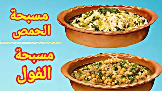 مسبحة الحمص - و مسبحة الفول - سريعة جدا _ Rosary of chickpeas