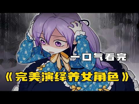 一口氣看爽《完美演繹養女角色/過度稱職的養女》奇幻的高人氣韓國漫畫，一開始進到小說世界時，我的目標只有要活下去而已。