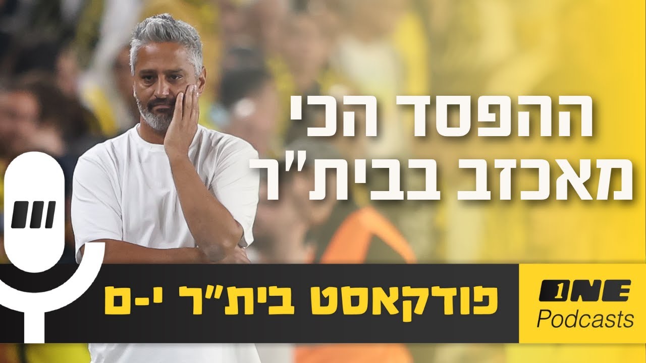 ההפסד הכי מאכזב של יצחקי בבית"ר עד עכשיו