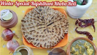 राजस्थानी खोबा रोटी | Winter Special Khoba Roti | How to Make Jadi Roti Or khoba Roti