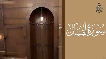 سورة لقمان محمد اللحيدان رمضان 1445 | Mohammad Al-Luhaidan Luqman