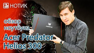 Видео обзор ноутбука Acer Predator Helios 300 PH317