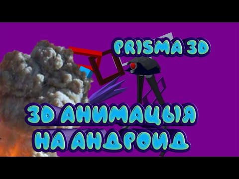 Prisma 3D animation
