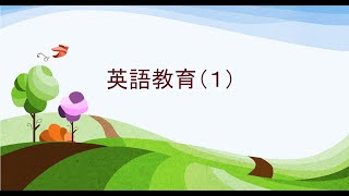 2022年5月26日　英語教育（１）