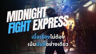 Midnight Fight Express I อยากเป็น John Wick