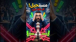 كل نقلة كش !! 😱💯  #تعلم_الشطرنج #الشطرنج  #chess #استراتيجيات_الشطرنج