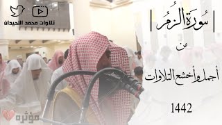 سورة الزمر من أجمل التلاوات للشيخ محمد اللحيدان 1442