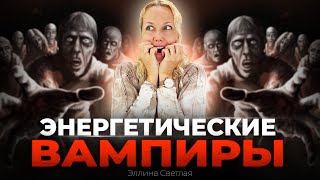 Кто они ЭНЕРГЕТИЧЕСКИЕ ВАМПИРЫ и как защитить себя | Эллина Светлая