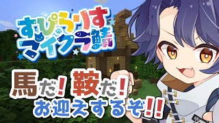 【#すぴらりすマイクラ鯖】鞍がクラフト出来るようになったんですって〜〜〜〜!??!!!???!!?【＃Vtuber 咬昏クダク/初見歓迎】