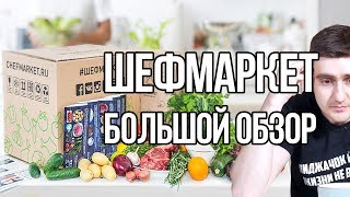 ШЕФМАРКЕТ. МОГЛО БЫТЬ И ПОЛУЧШЕ