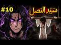 قتلوا أبوه و عذبوه سنين فرجع بسيف ملعون عشان يدمرهم ملخص مانهوا سيد النصل 1 0 