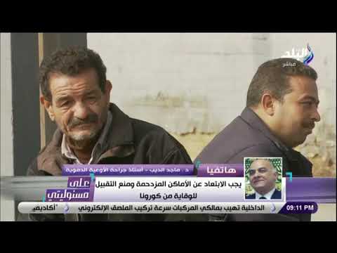 د ماجد الديب زيادة الوفيات بكورونا سببها الاستهتار والأمراض المزمنة