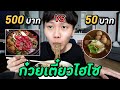 ก๋วยเตี๋ยว ถูก VS แพง ... ก๋วยเตี๋ยว ที่อร่อยที่สุดในชีวิต !!