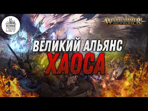 Видео: Warhammer Age of Sigmar: Великий альянс Хаоса!