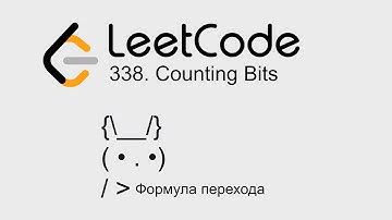 Leetcode 338. Counting Bits | Динамическое программирование