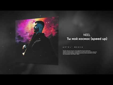 NEEL - Ты мой космос (speed-up)