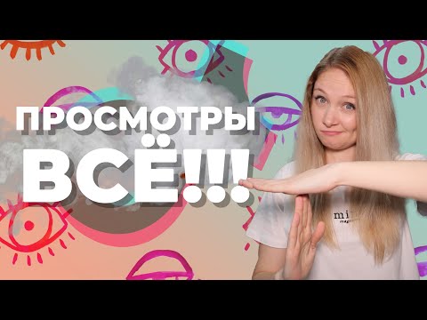 Почему в Тик Ток упали просмотры? // Как поднять охват в Тик Ток