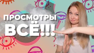 Почему в Тик Ток упали просмотры? // Как поднять охват в Тик Ток