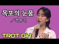 목포의 눈물 전유진 목포의 눈물 전유진