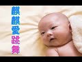 『麒麒弟弟日常生活vlog』dancing麒麒 2018