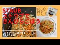 ストウブstaubできんぴらごぼう　シャキシャキごぼう香るきんぴらごぼうが簡単に！#staub #料理