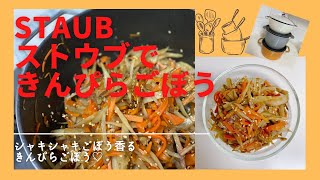 ストウブstaubできんぴらごぼう　シャキシャキごぼう香るきんぴらごぼうが簡単に！#staub #料理