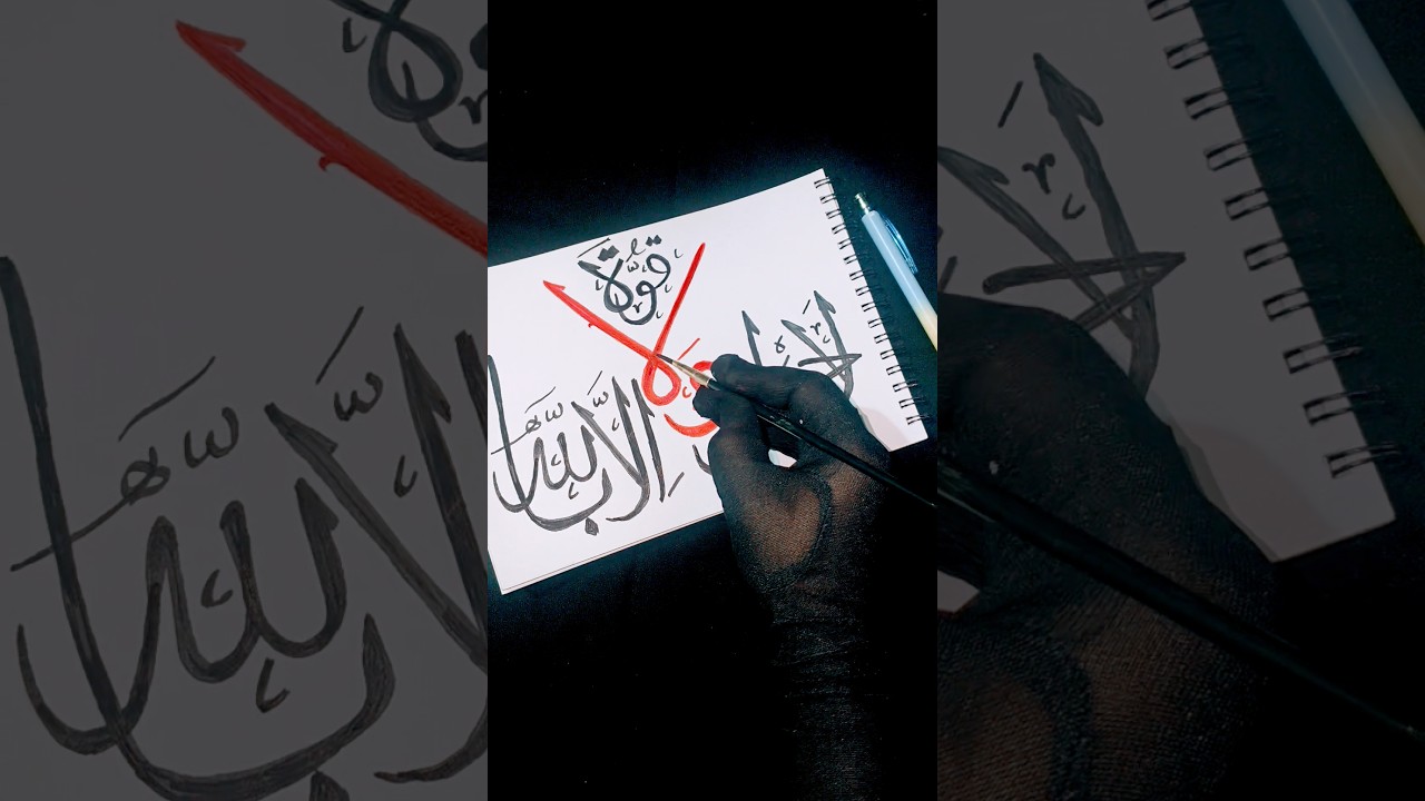 Arabic calligraphy🤍#لَا حَوْلَ وَلَا قُوَّةَ إِلَّا بِٱللَّٰهِ#islamicshorts#calligraphy#trend#short