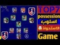 افضل الخطط في اسلوبpossession game بعدالتحديث في بيس موبايل🔥🤯خطط اسطوريه لاسلوب الاستحواذ#efootball