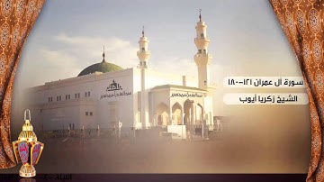 صلاة التراويح من الليلة الرابعة للشيخ زكريا أيوب ، سورة آل عمران 121-180 | رمضان 1436