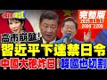 中日關係緊張
