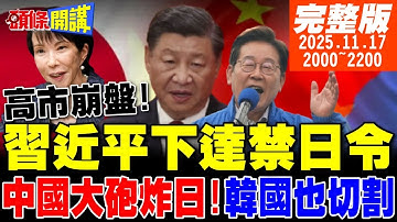 【#頭條開講 LIVE】禁日令下達!習近平強硬!高市崩盤!中國經濟大砲炸裂日!韓國投靠中國切割日本!軸心國末日?德國也赴中告饒! 20251117 @頭條開講HeadlinesTalk