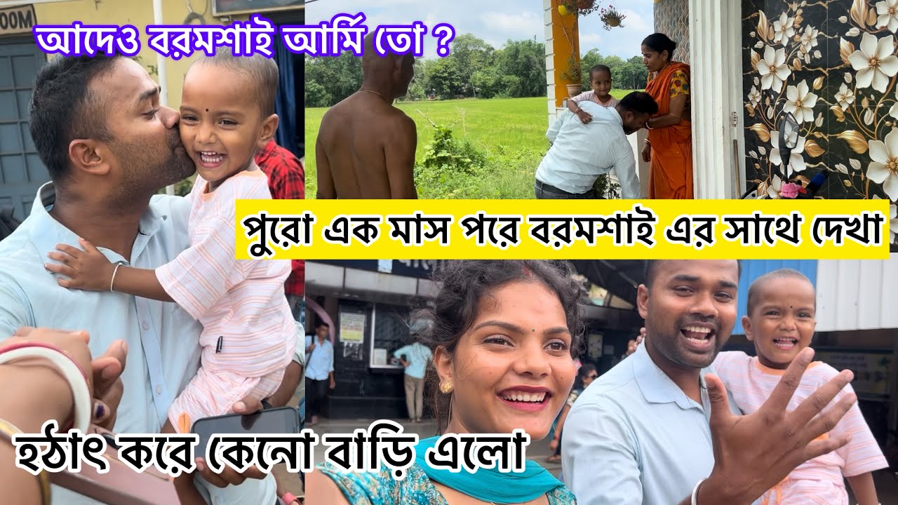 পুরো এক মাস পরে ফৌজিসাহেবের সাথে দেখা হবে ভাবিনি॥ এতো তাড়াতাড়ি বাড়ি আগেও আর্মি তো বরমশাই ?