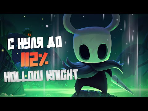 Видео: Как я ВПЕРВЫЕ поиграл в Hollow Knight