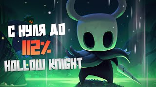 Как я ВПЕРВЫЕ поиграл в Hollow Knight