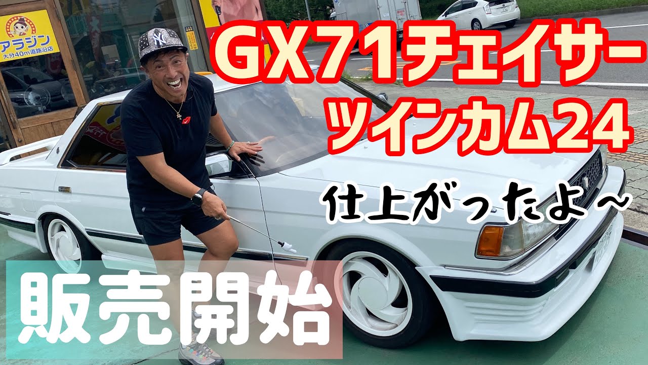【GX71チェイサーツインカム24】〜仕上がったよ〜（旧車紹介動画Vol.①から見てね）NISSAN　CEDRIC　GLORIA　Y30