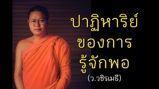 ปาฏิหาริย์ของการรู้จักพอ #ท่านว #ธรรมะ #ววชิรเมธี