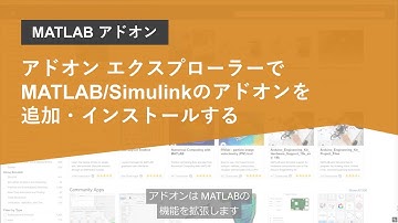 アドオン エクスプローラーでMATLAB/Simulinkのアドオンを追加・インストールする
