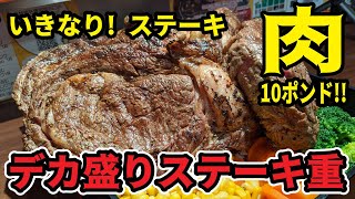 肉10ポンド!! いきなりステーキの「デカ盛りステーキ重」に挑戦！