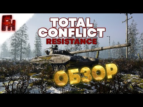 Видео: Total Conflict Resistance - Очень сыро ( ОБЗОР НА РАННИЙ ДОСТУП )