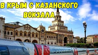 4К.В Крым с КАЗАНСКОГО вокзала Москвы.Площадь ТРЁХ вокзалов.Станция метро КОМСОМОЛЬСКАЯ.ЧИСТОТА