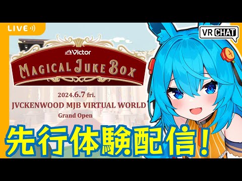 【VRChat】JVCケンウッドMJBバーチャルワールド先行体験配信！ #MJB【2024/6/4】