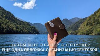 картинка: Планер в отпуске: мои причины, чтобы его брать. Ещё одна обложка. Блокнот Dogma. Оформляю сентябрь