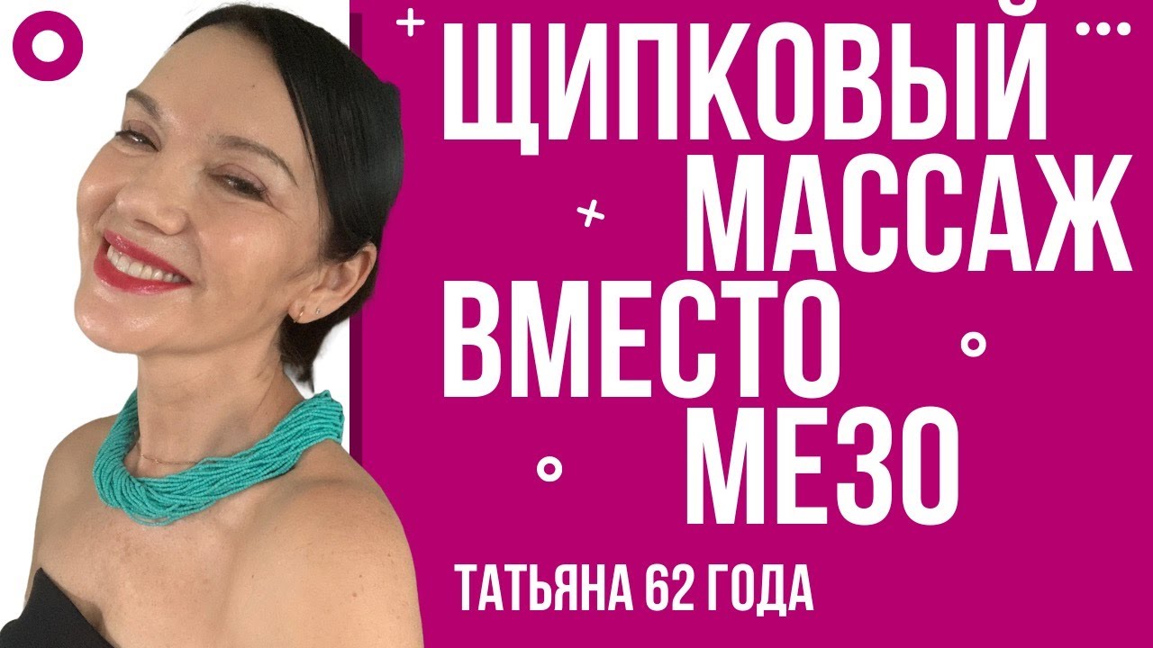ЩИПКОВЫЙ МАССАЖ, КОТОРЫЙ ЗАМЕНИТ МЕЗОТЕРАПИЮ. СИЯЮЩАЯ НАПИТАННАЯ КОЖА. УНИКАЛЬНАЯ ТЕХНИКА